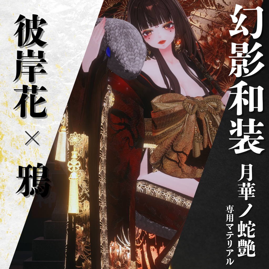 幻影和装 - 月華ノ蛇艶 専用マテリアル【彼岸花x鴉】