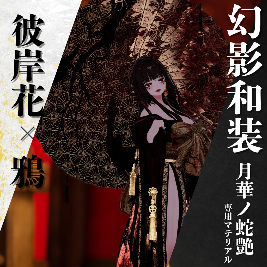 幻影和装 - 月華ノ蛇艶 専用マテリアル【彼岸花x鴉】