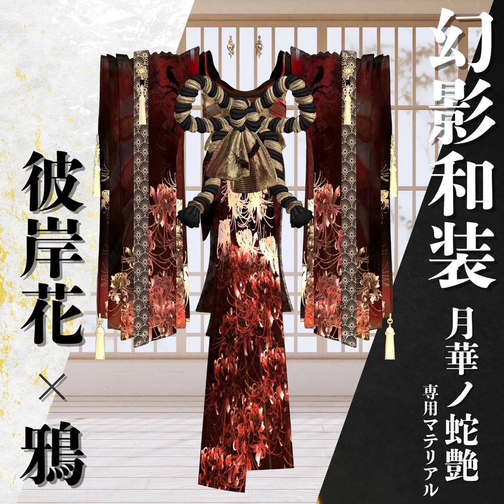 幻影和装 - 月華ノ蛇艶 専用マテリアル【彼岸花x鴉】