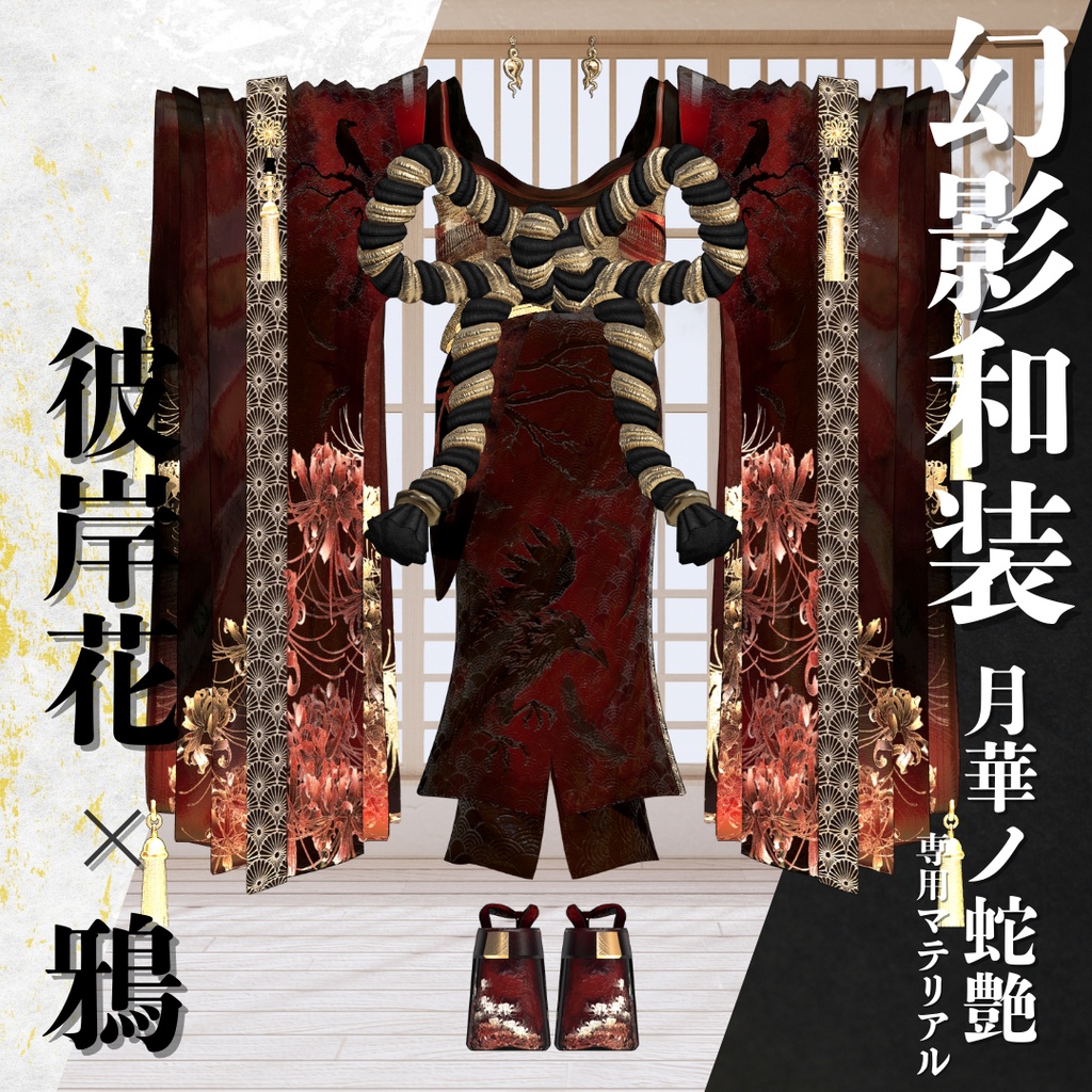 幻影和装 - 月華ノ蛇艶 専用マテリアル【彼岸花x鴉】