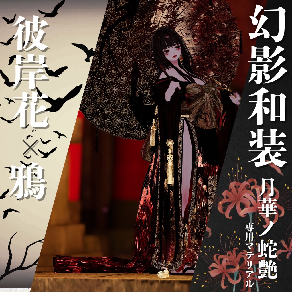 幻影和装 - 月華ノ蛇艶 専用マテリアル【彼岸花x鴉】