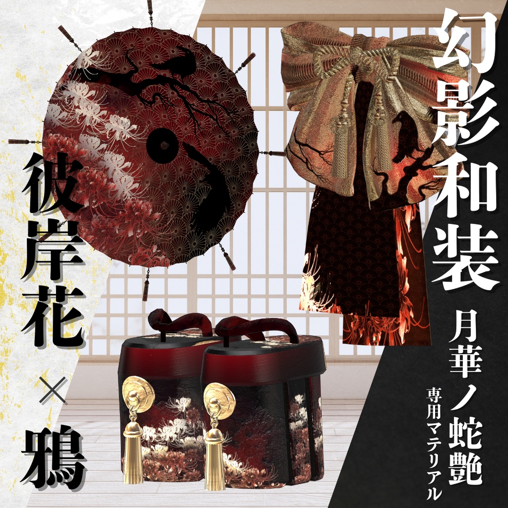 幻影和装 - 月華ノ蛇艶 専用マテリアル【彼岸花x鴉】