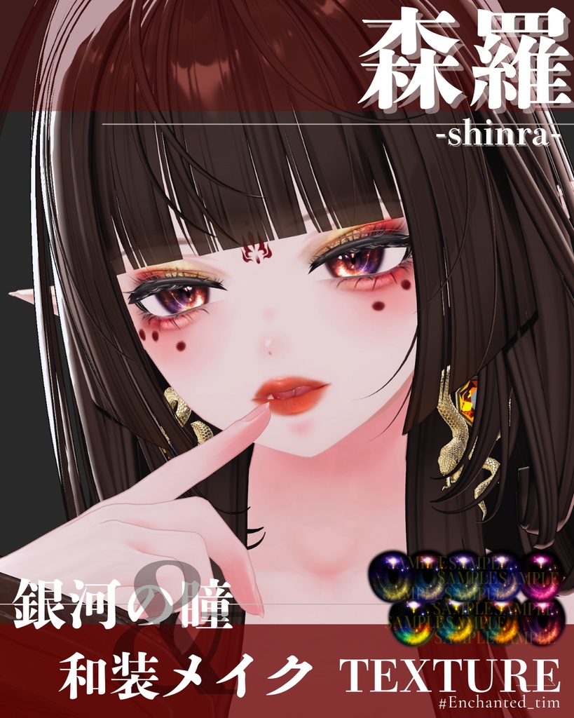 森羅-shinra-専用◇メイク&銀河の瞳テクスチャ◇MAKE&GalaxyEyeTexture