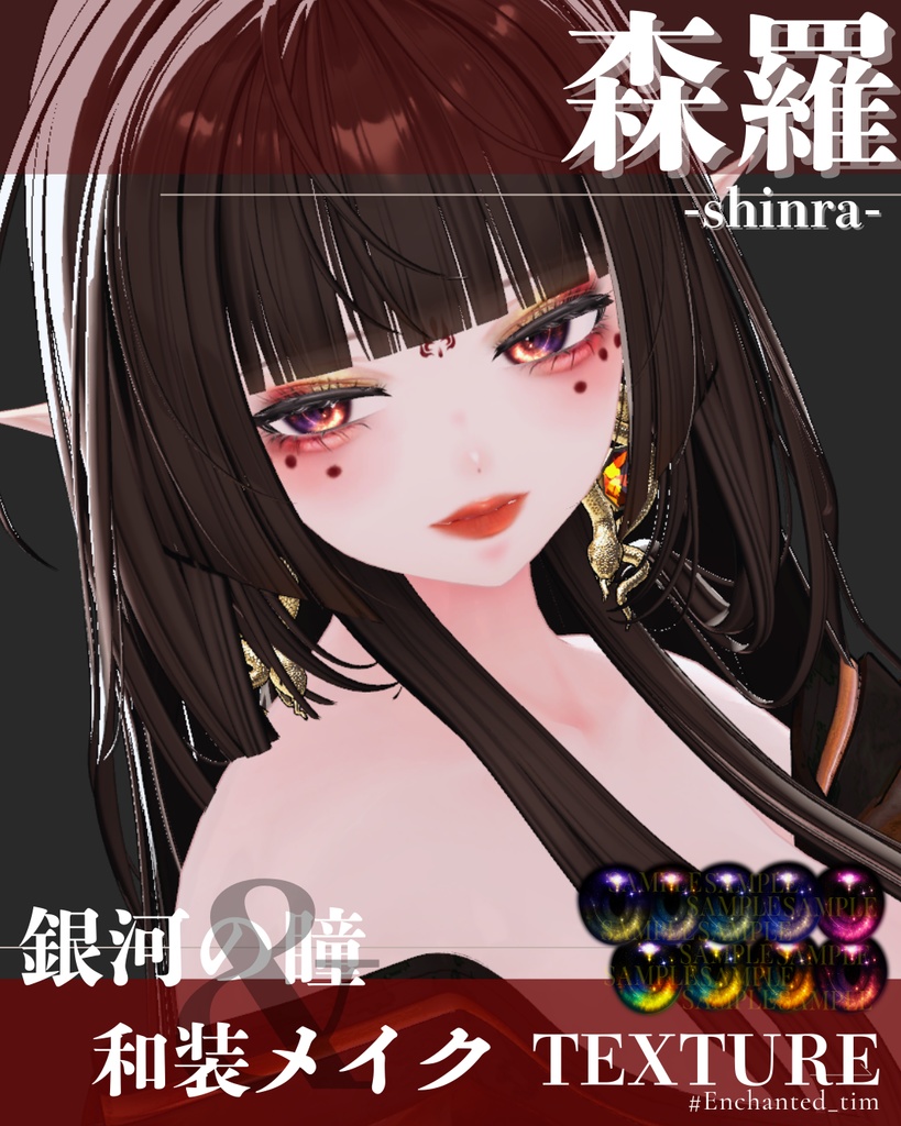 森羅-shinra-専用◇メイク&銀河の瞳テクスチャ◇MAKE&GalaxyEyeTexture