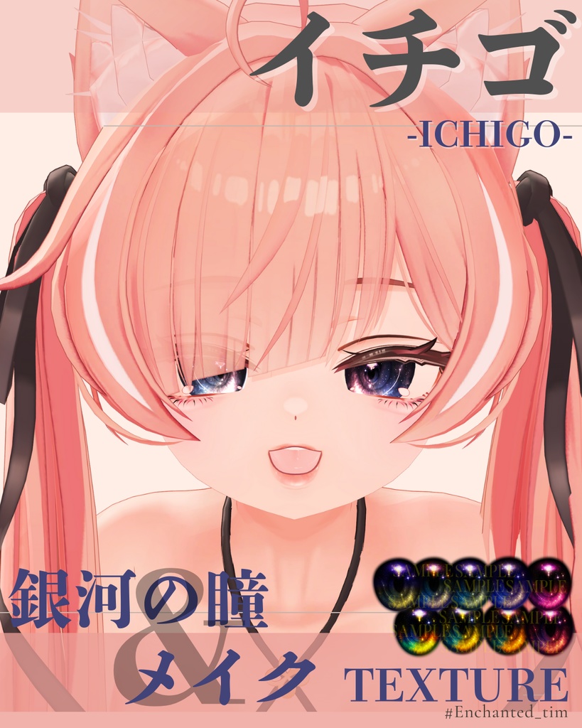 イチゴ-ICHIGO-専用◇メイク＆銀河の瞳テクスチャ◇MAKE＆GalaxyEyeTexture