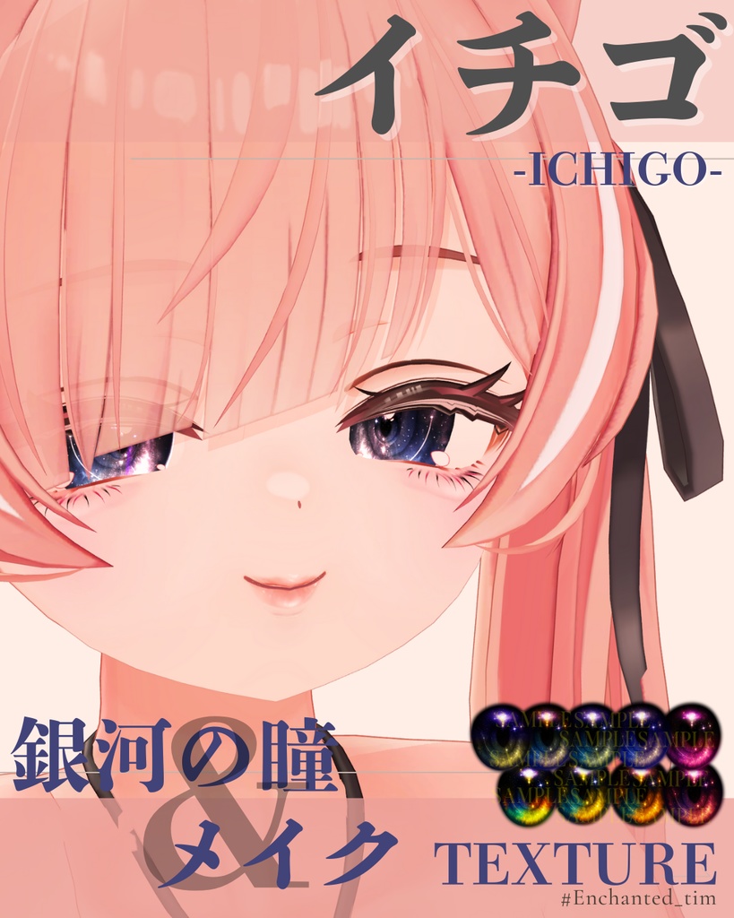 イチゴ-ICHIGO-専用◇メイク&銀河の瞳テクスチャ◇MAKE&GalaxyEyeTexture