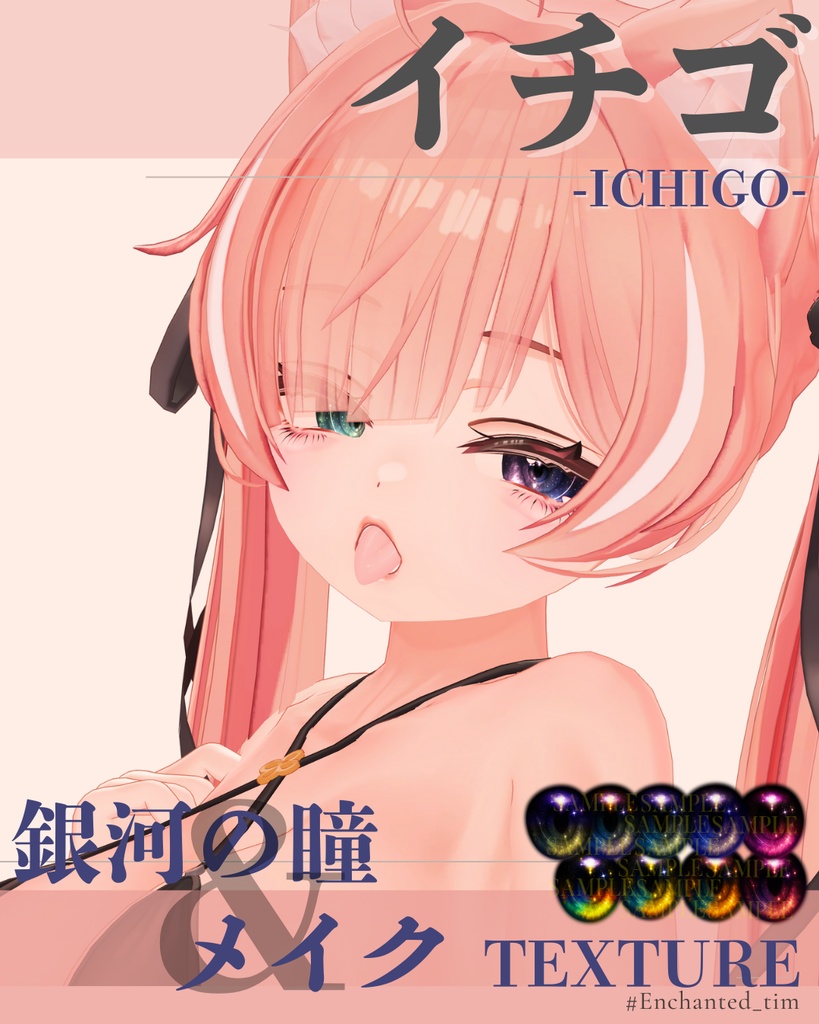 イチゴ-ICHIGO-専用◇メイク&銀河の瞳テクスチャ◇MAKE&GalaxyEyeTexture