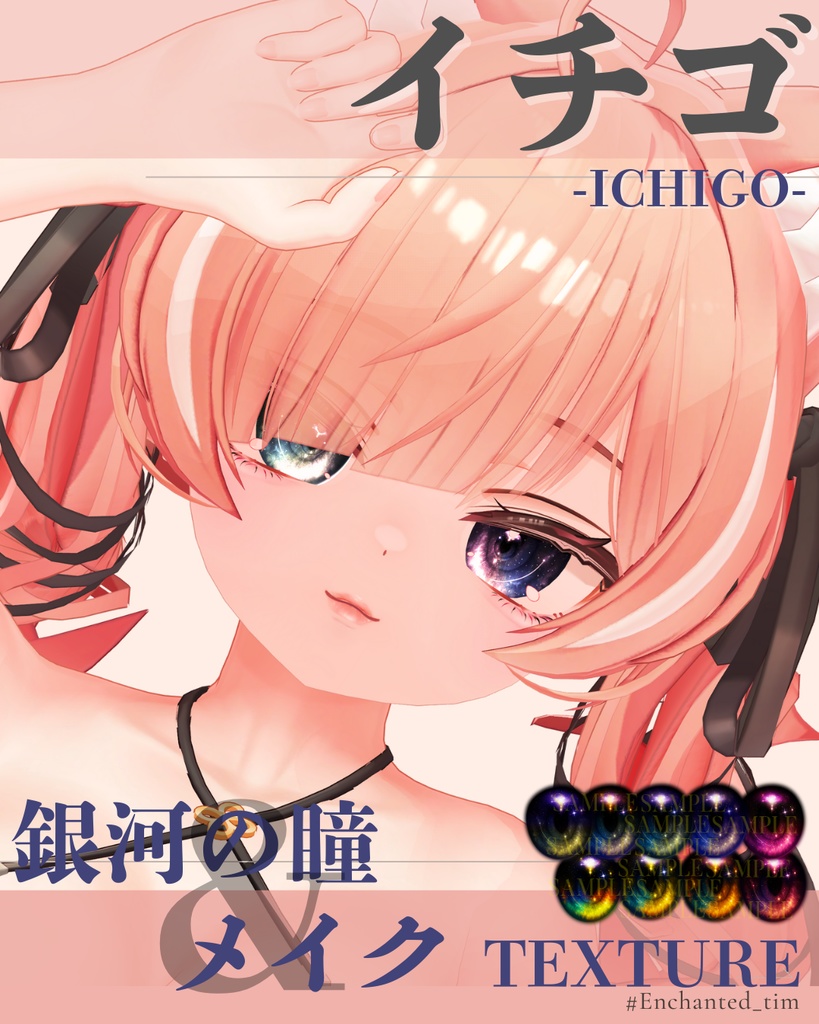 イチゴ-ICHIGO-専用◇メイク&銀河の瞳テクスチャ◇MAKE&GalaxyEyeTexture