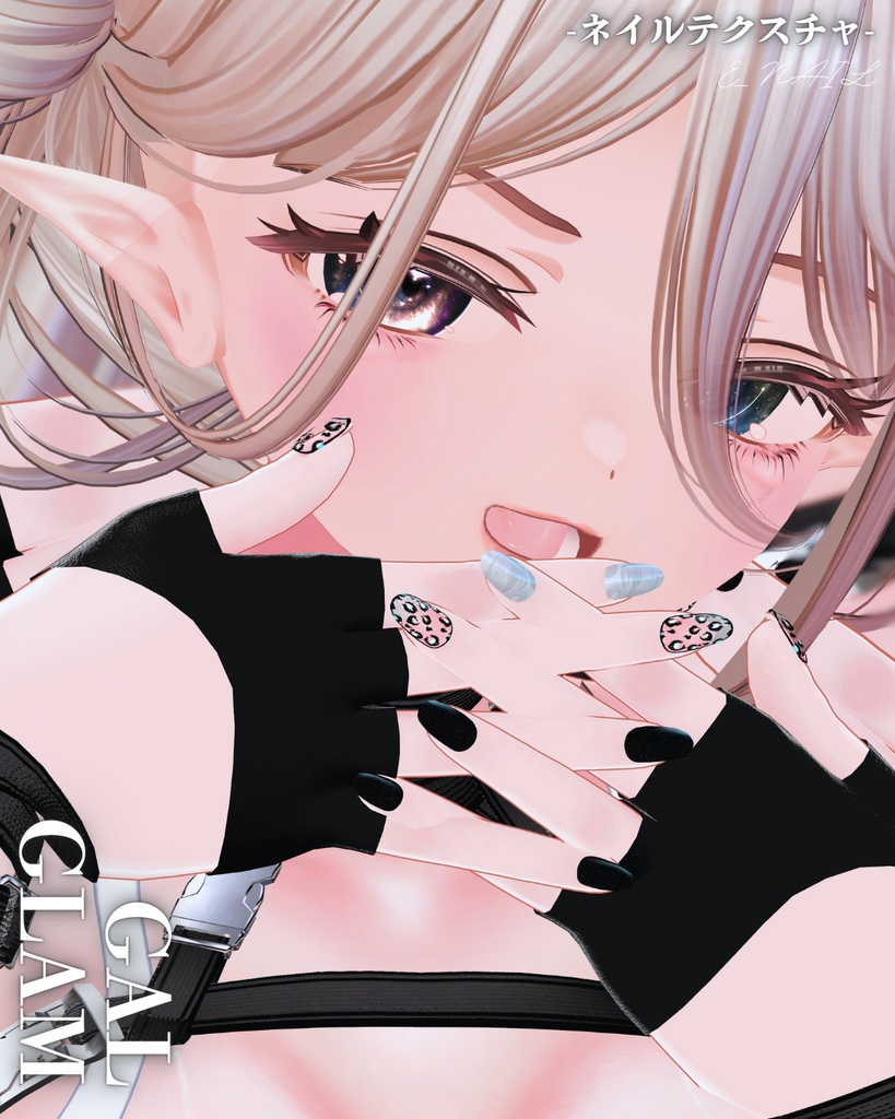 E_NAIL 専用マテリアル「GAL GLAM」