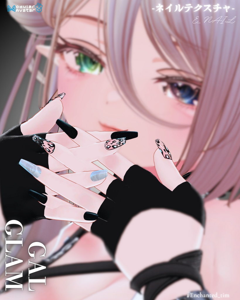 E_NAIL 専用マテリアル「GAL GLAM」