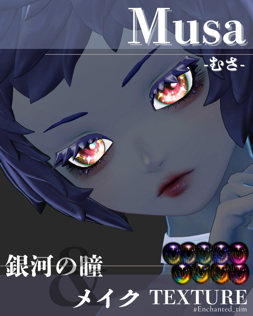 - 仮称:Musa-専用◇メイク&銀河の瞳テクスチャ◇MAKE&GalaxyEyeTexture