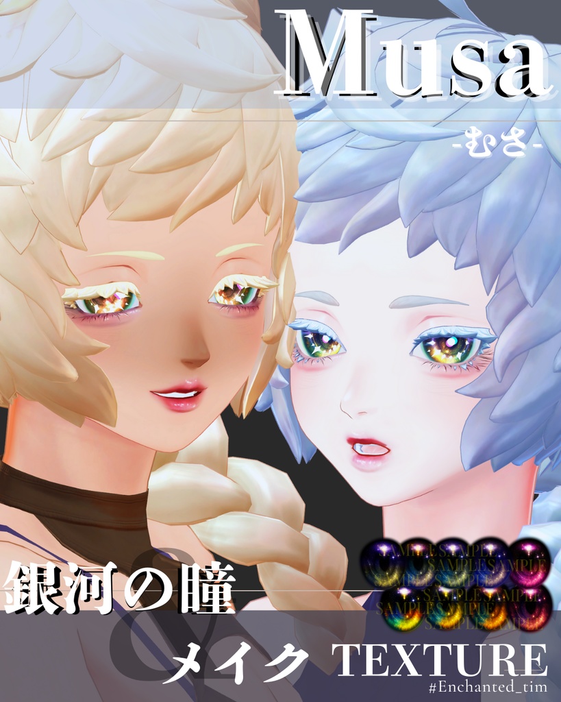 - 仮称:Musa-専用◇メイク＆銀河の瞳テクスチャ◇MAKE＆GalaxyEyeTexture