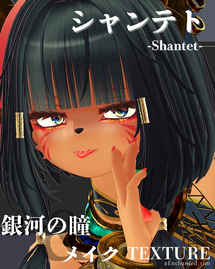 シャンテト-Shantet-専用◇メイク&銀河の瞳テクスチャ◇MAKE&GalaxyEyeTexture