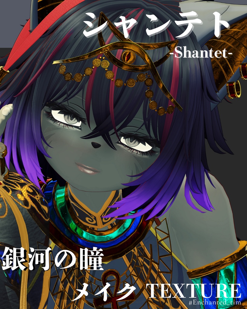 シャンテト-Shantet-専用◇メイク&銀河の瞳テクスチャ◇MAKE&GalaxyEyeTexture