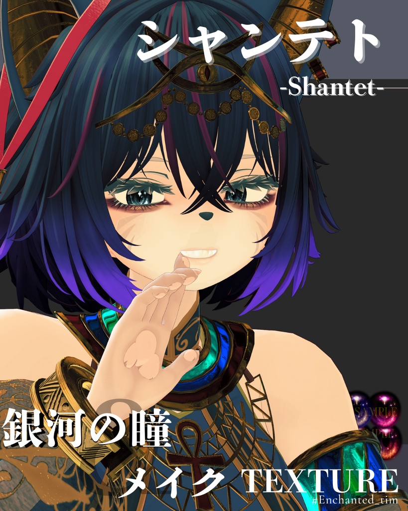 シャンテト-Shantet-専用◇メイク&銀河の瞳テクスチャ◇MAKE&GalaxyEyeTexture