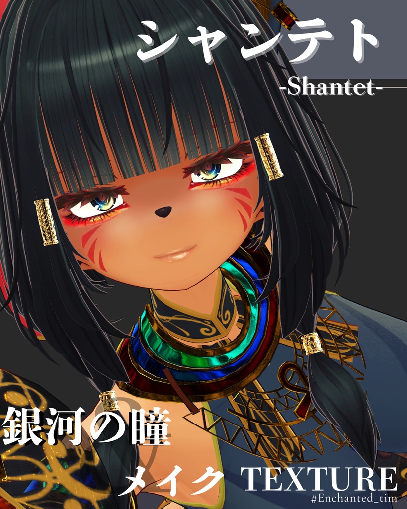 シャンテト-Shantet-専用◇メイク&銀河の瞳テクスチャ◇MAKE&GalaxyEyeTexture