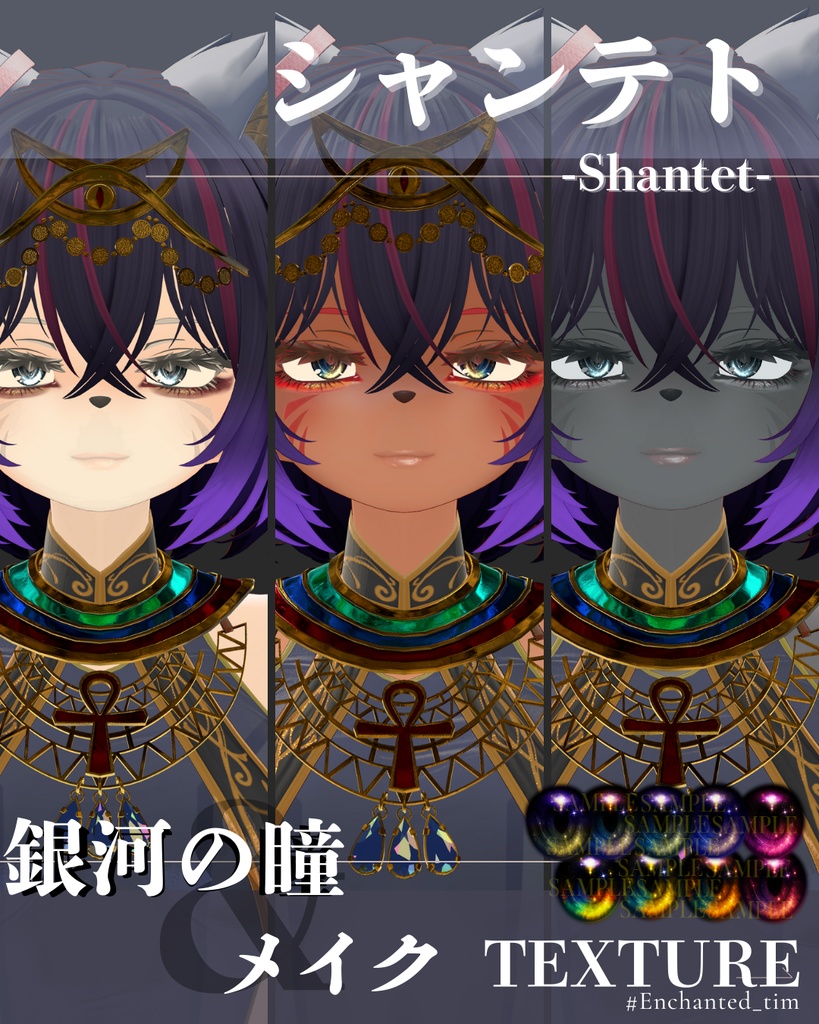 シャンテト-Shantet-専用◇メイク&銀河の瞳テクスチャ◇MAKE&GalaxyEyeTexture