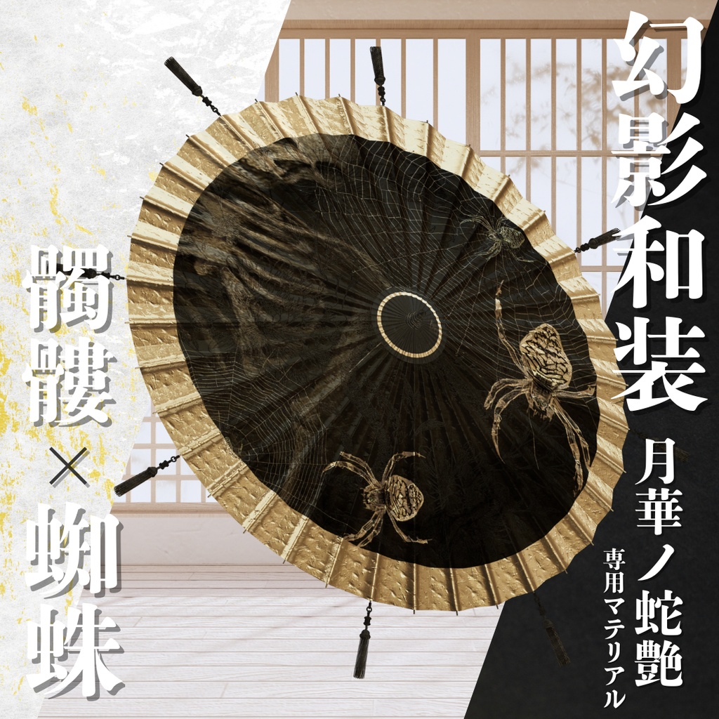幻影和装 - 月華ノ蛇艶 専用マテリアル【髑髏x蜘蛛】