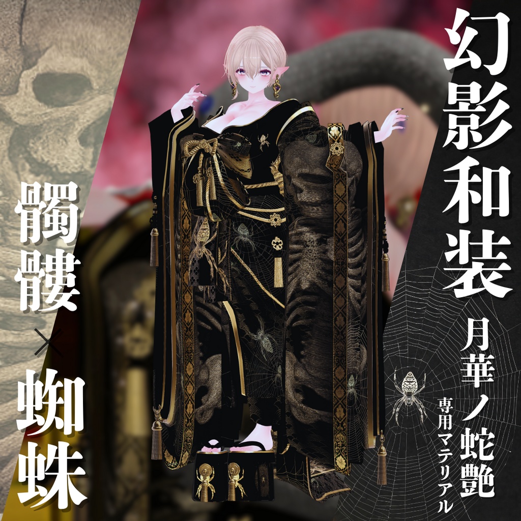 幻影和装 - 月華ノ蛇艶 専用マテリアル【髑髏x蜘蛛】