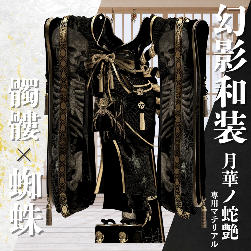 幻影和装 - 月華ノ蛇艶 専用マテリアル【髑髏x蜘蛛】