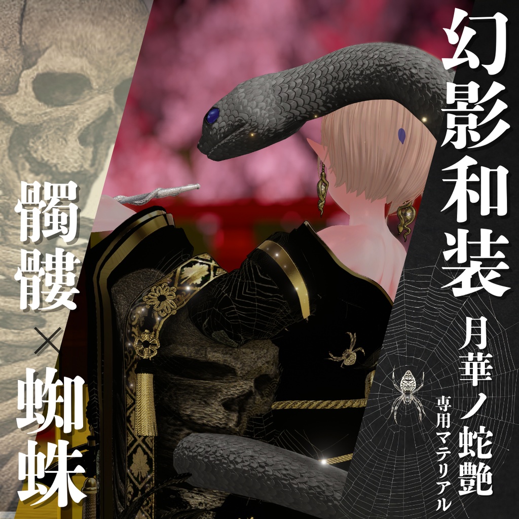 幻影和装 - 月華ノ蛇艶 専用マテリアル【髑髏x蜘蛛】