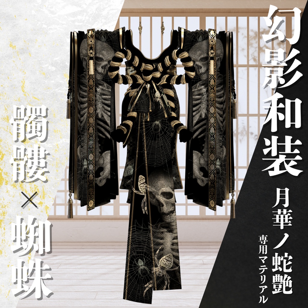 幻影和装 - 月華ノ蛇艶 専用マテリアル【髑髏x蜘蛛】