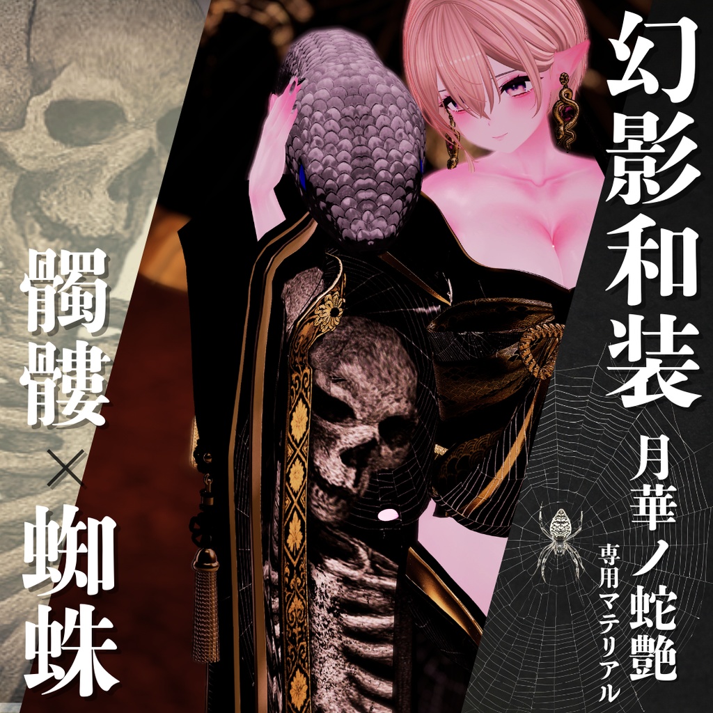 幻影和装 - 月華ノ蛇艶 専用マテリアル【髑髏x蜘蛛】