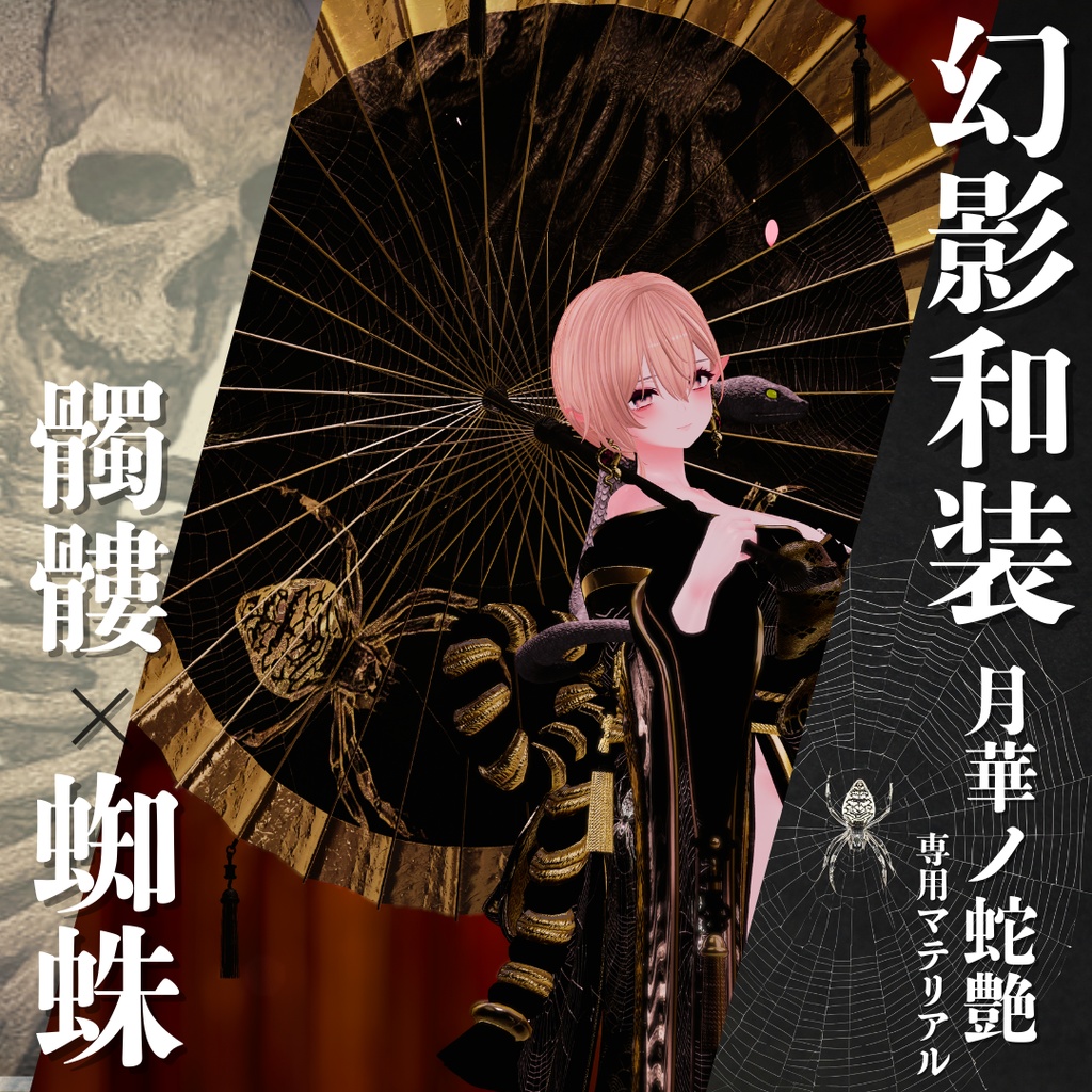 幻影和装 - 月華ノ蛇艶 専用マテリアル【髑髏x蜘蛛】