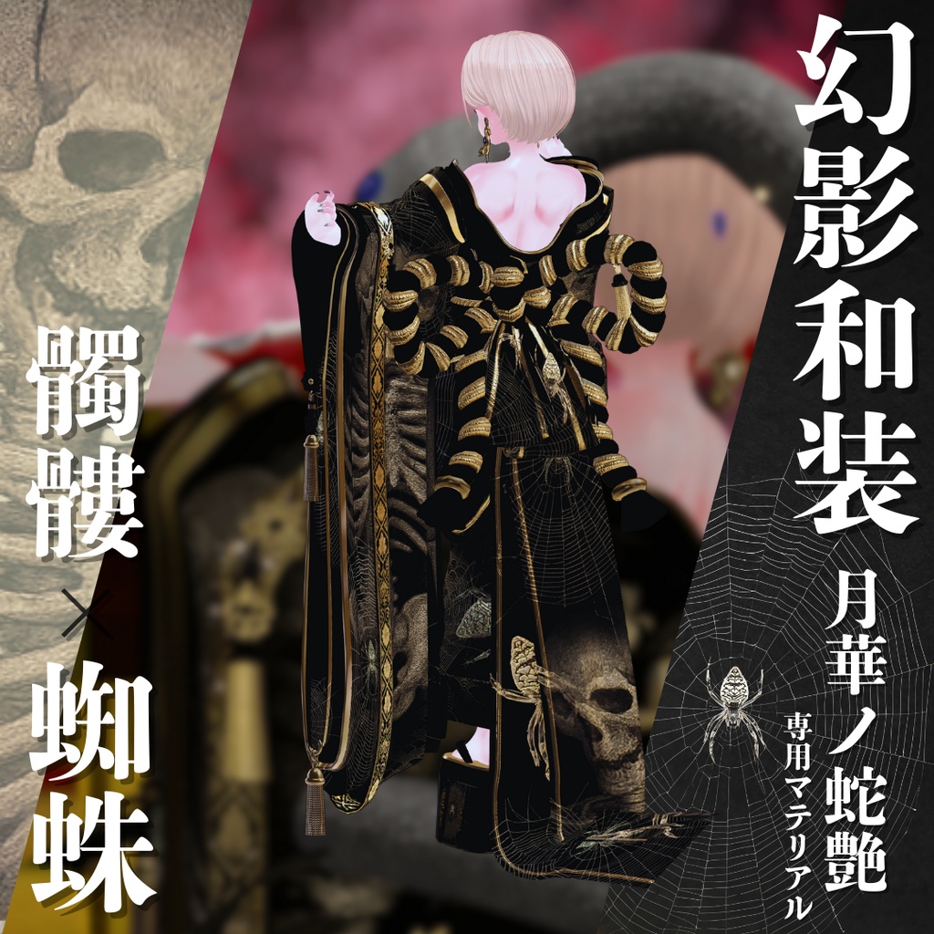 幻影和装 - 月華ノ蛇艶 専用マテリアル【髑髏x蜘蛛】