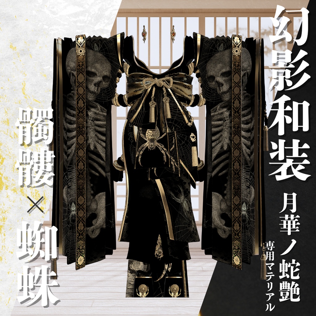 幻影和装 - 月華ノ蛇艶 専用マテリアル【髑髏x蜘蛛】