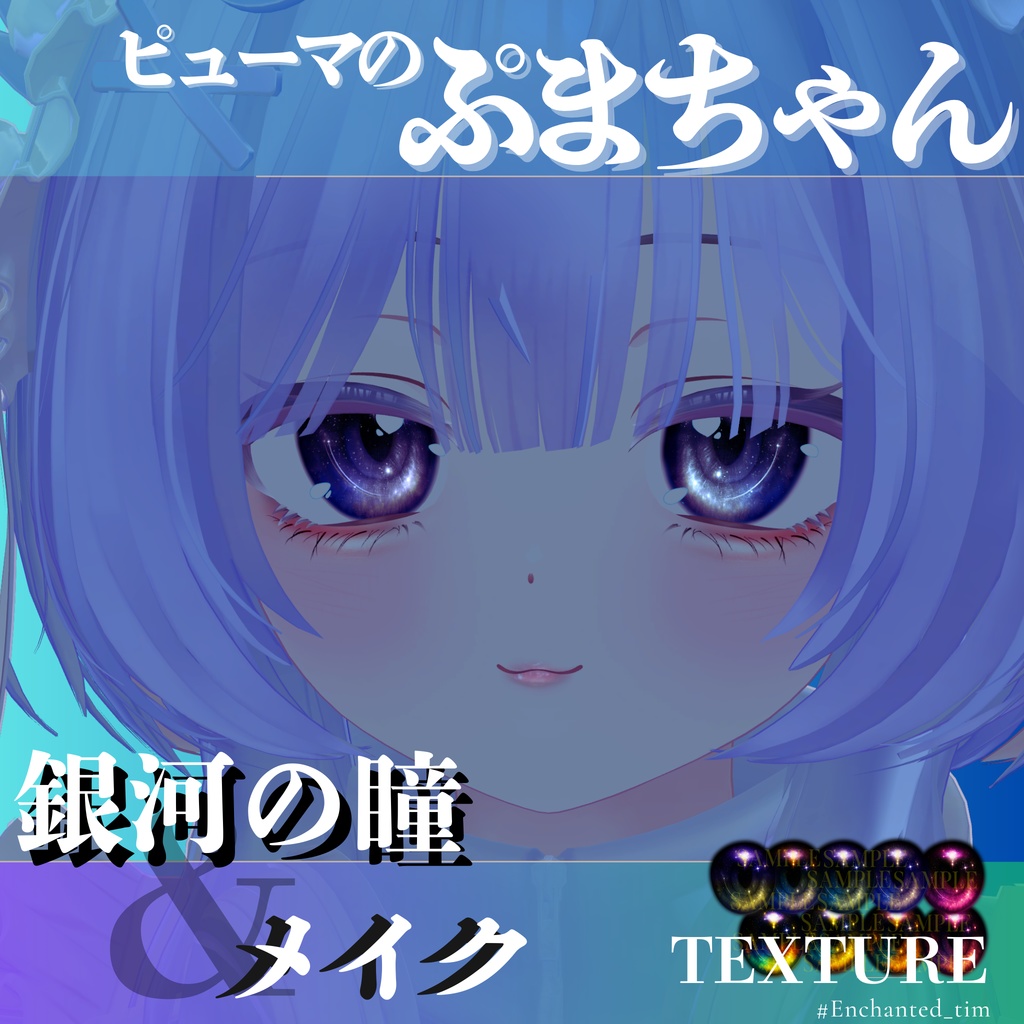 ピューマのぷまちゃん専用◇メイク&銀河の瞳テクスチャ◇MAKE&GalaxyEyeTexture