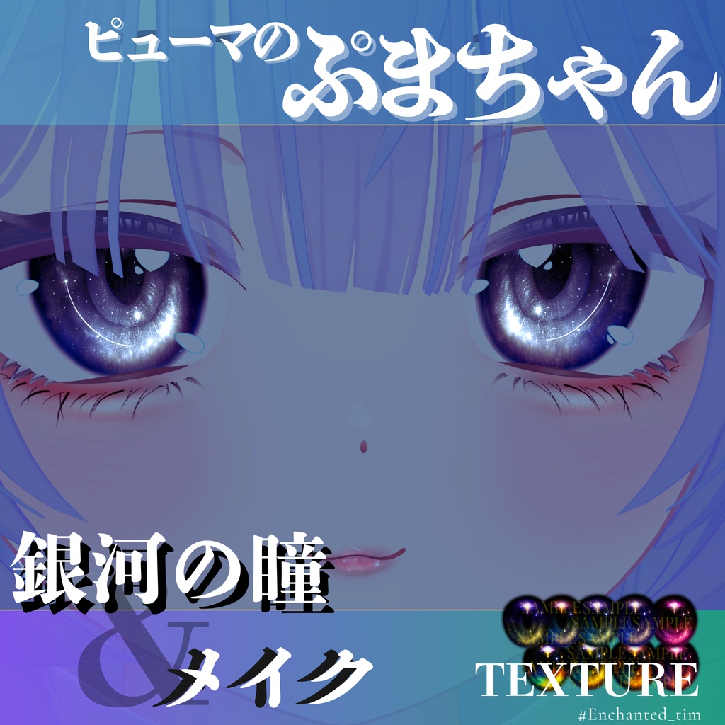 ピューマのぷまちゃん専用◇メイク&銀河の瞳テクスチャ◇MAKE&GalaxyEyeTexture