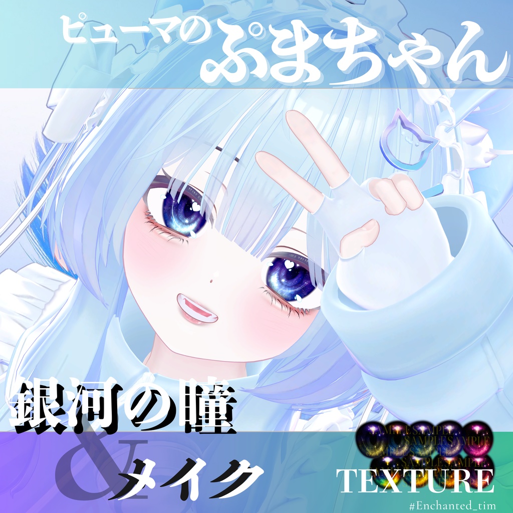 ピューマのぷまちゃん専用◇メイク&銀河の瞳テクスチャ◇MAKE&GalaxyEyeTexture