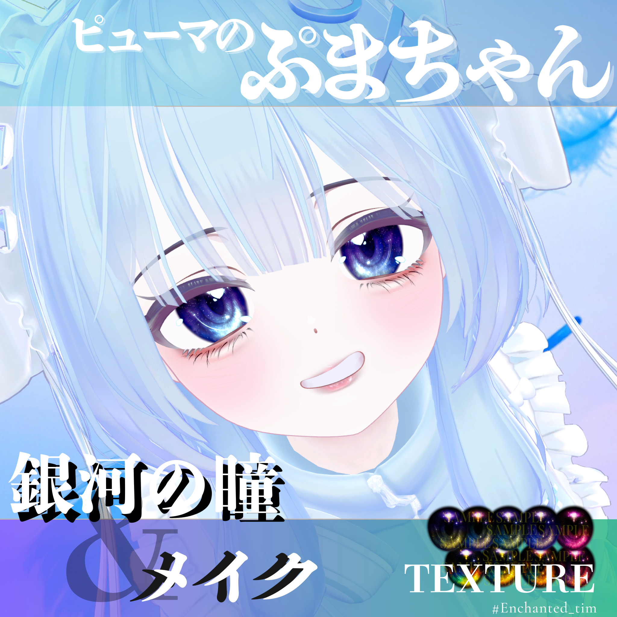 ピューマのぷまちゃん専用◇メイク＆銀河の瞳テクスチャ◇MAKE＆GalaxyEyeTexture