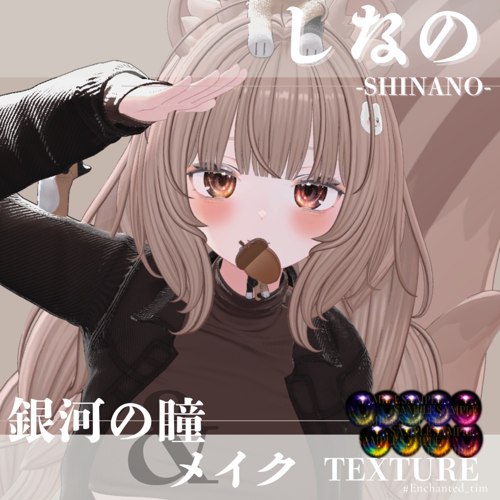 しなの-SHINANO-専用◇メイク&銀河の瞳テクスチャ◇MAKE&GalaxyEyeTexture