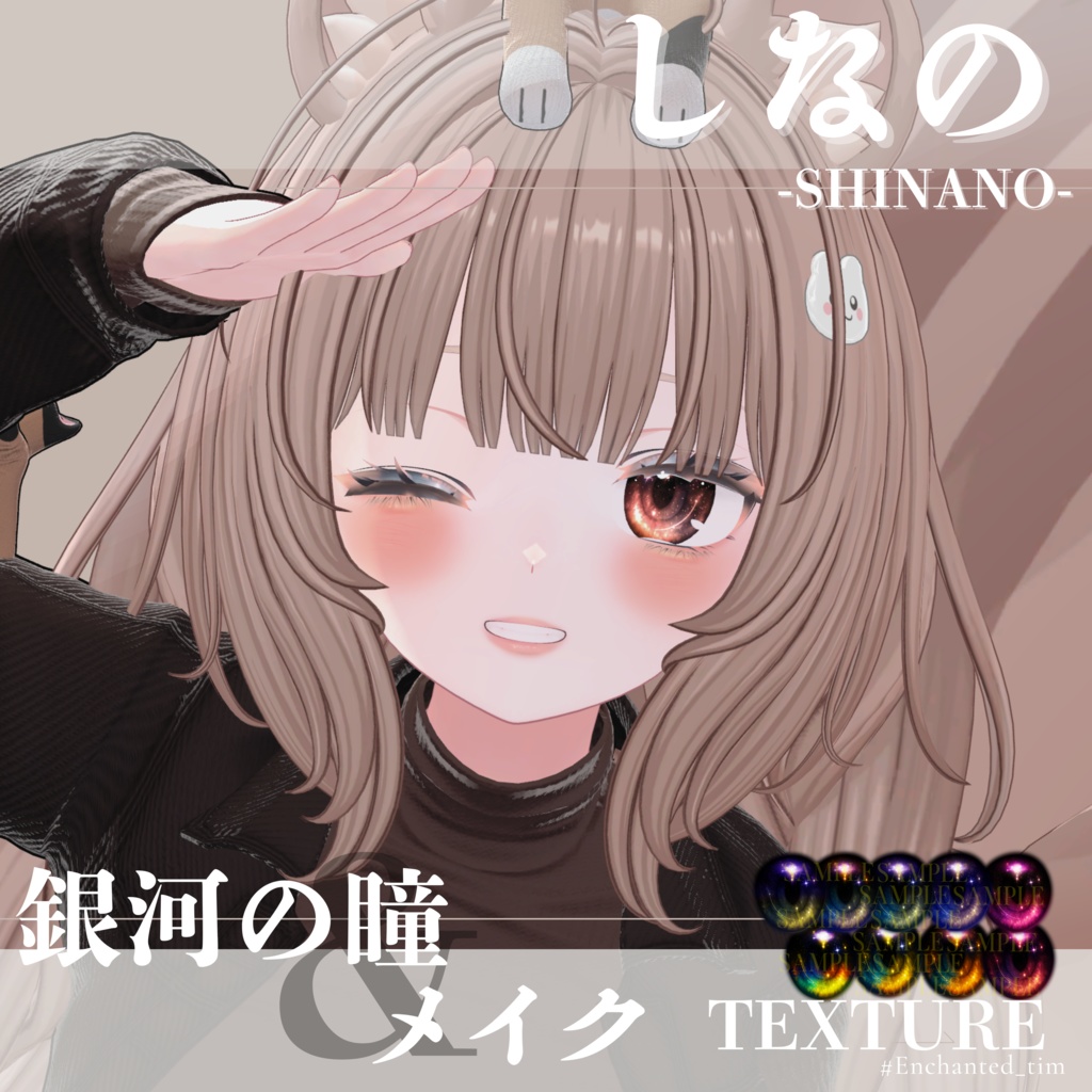 しなの-SHINANO-専用◇メイク&銀河の瞳テクスチャ◇MAKE&GalaxyEyeTexture