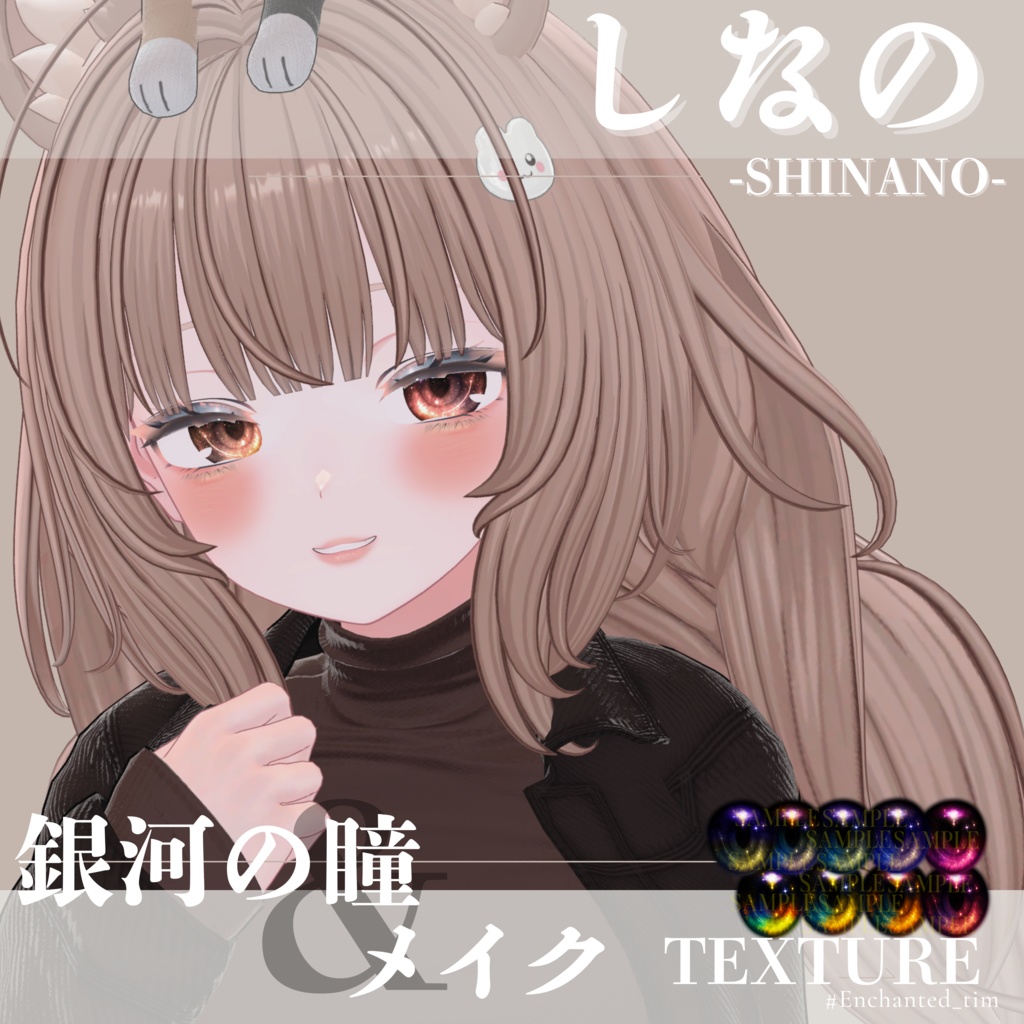 しなの-SHINANO-専用◇メイク＆銀河の瞳テクスチャ◇MAKE＆GalaxyEyeTexture