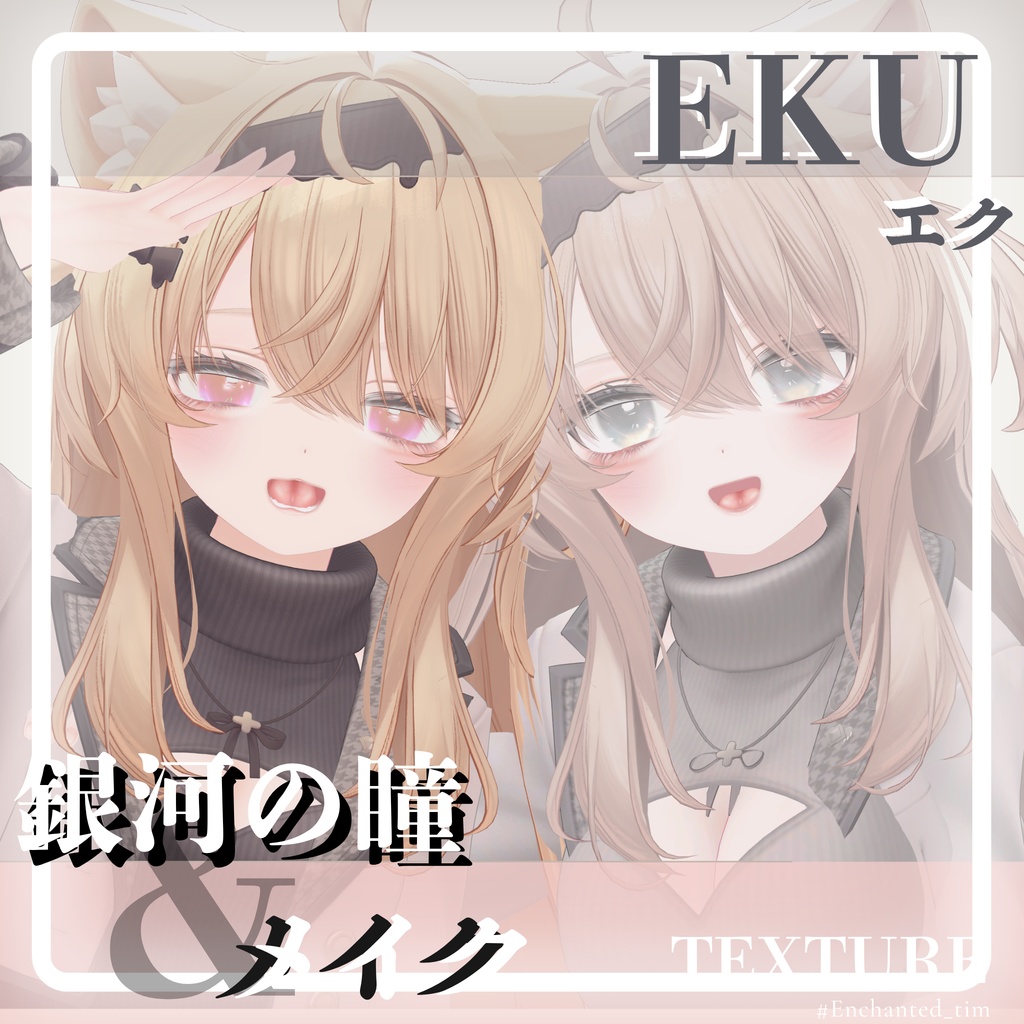 エク - Eku専用◇メイク&銀河の瞳パステルバージョンテクスチャ◇MAKE&GalaxyEyeTexture