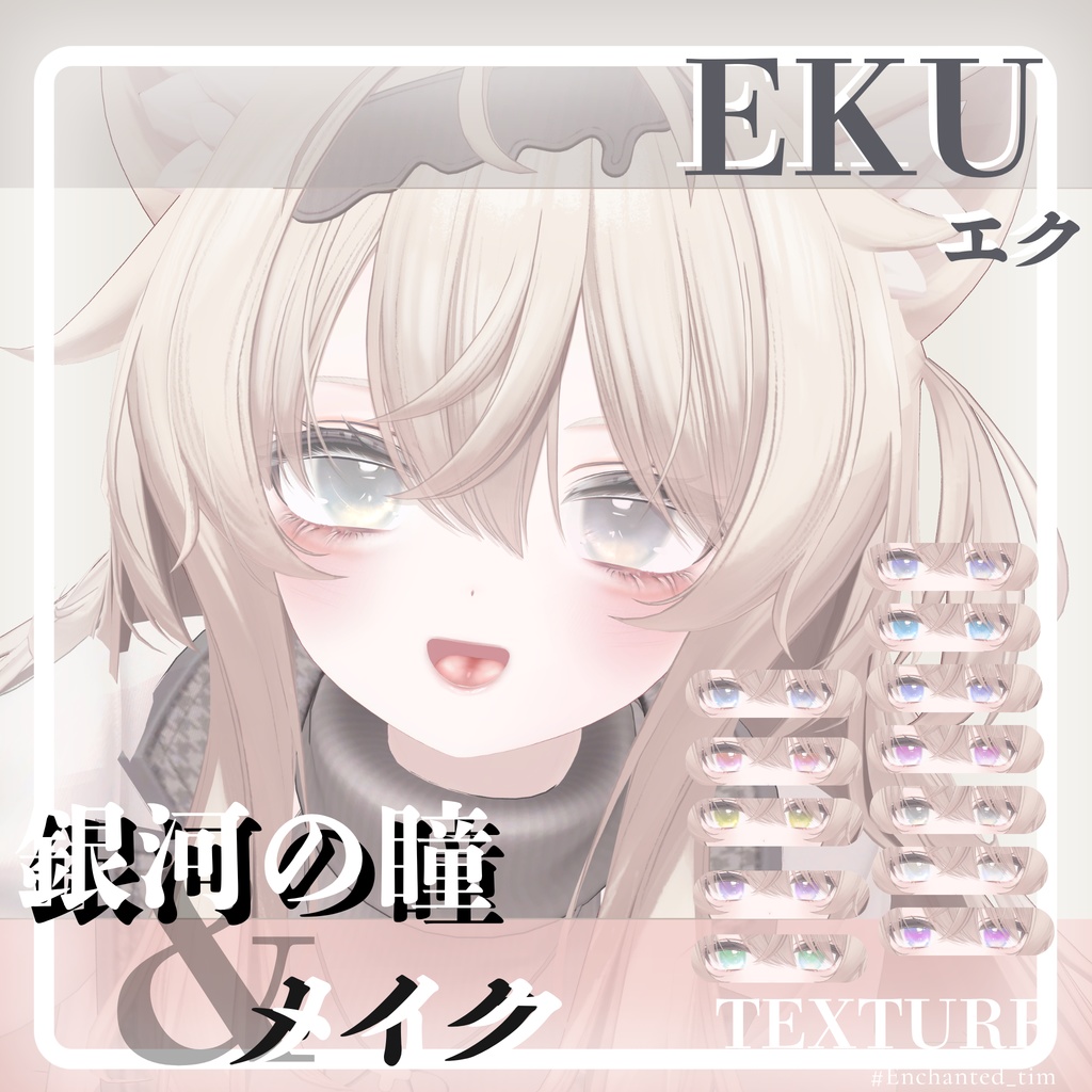 エク - Eku専用◇メイク＆銀河の瞳パステルバージョンテクスチャ◇MAKE＆GalaxyEyeTexture