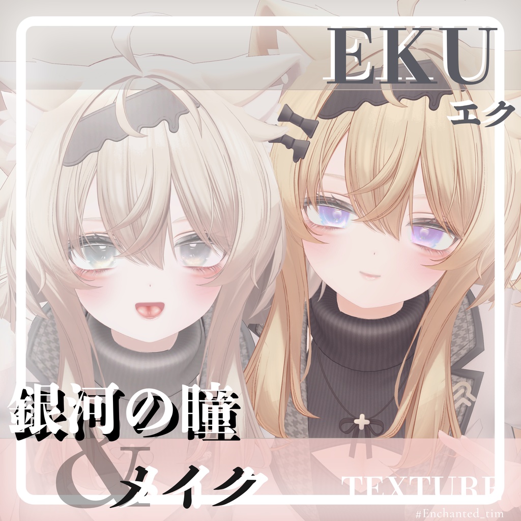 エク - Eku専用◇メイク&銀河の瞳パステルバージョンテクスチャ◇MAKE&GalaxyEyeTexture