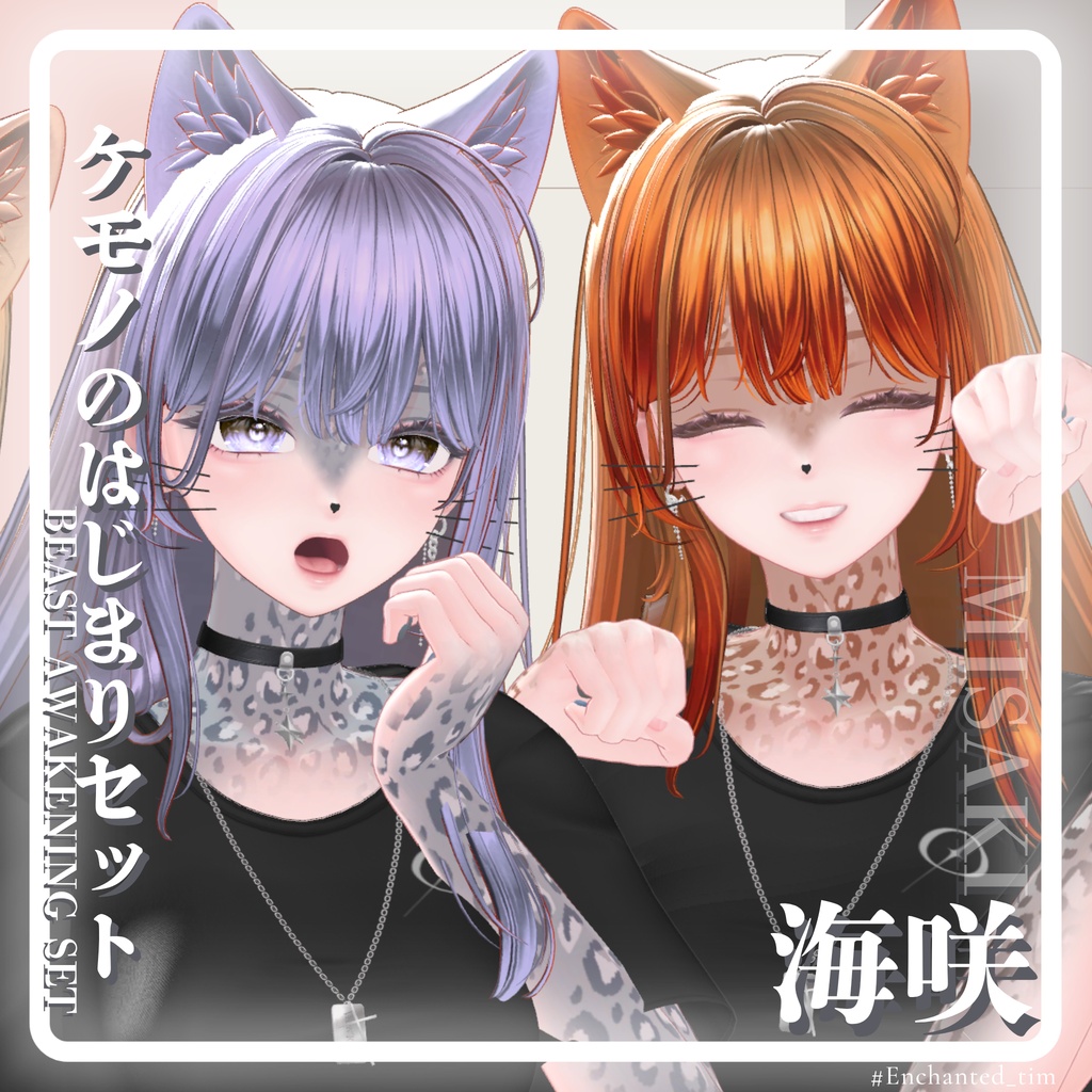 ケモノのはじまりセット 🐾Beast Awakening Set