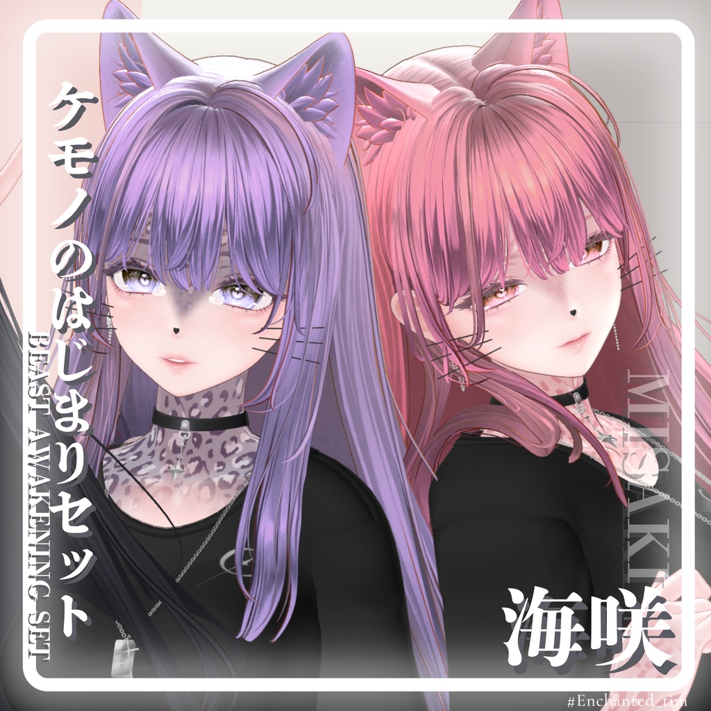 ケモノのはじまりセット 🐾Beast Awakening Set