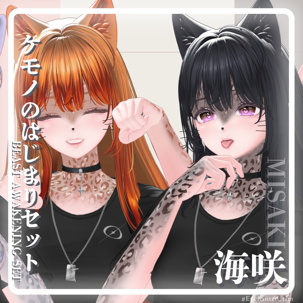 ケモノのはじまりセット 🐾Beast Awakening Set