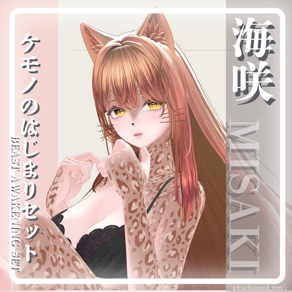 ケモノのはじまりセット 🐾Beast Awakening Set