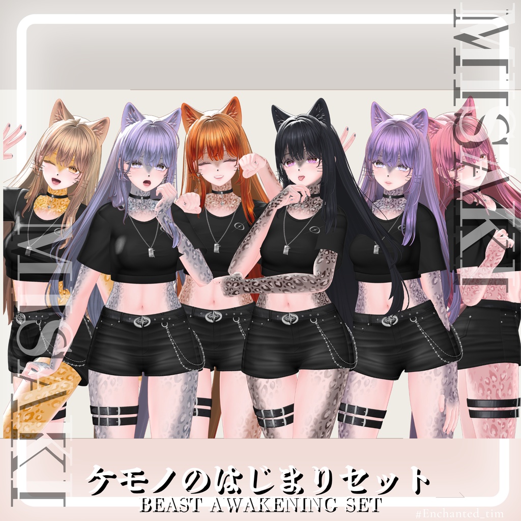 ケモノのはじまりセット 🐾Beast Awakening Set