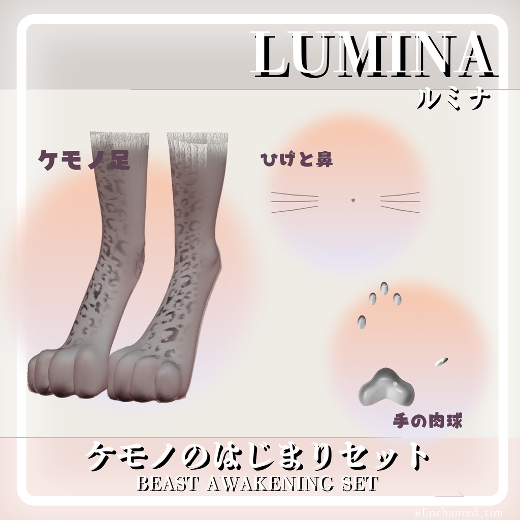 ケモノのはじまりセット 🐾Beast Awakening Set