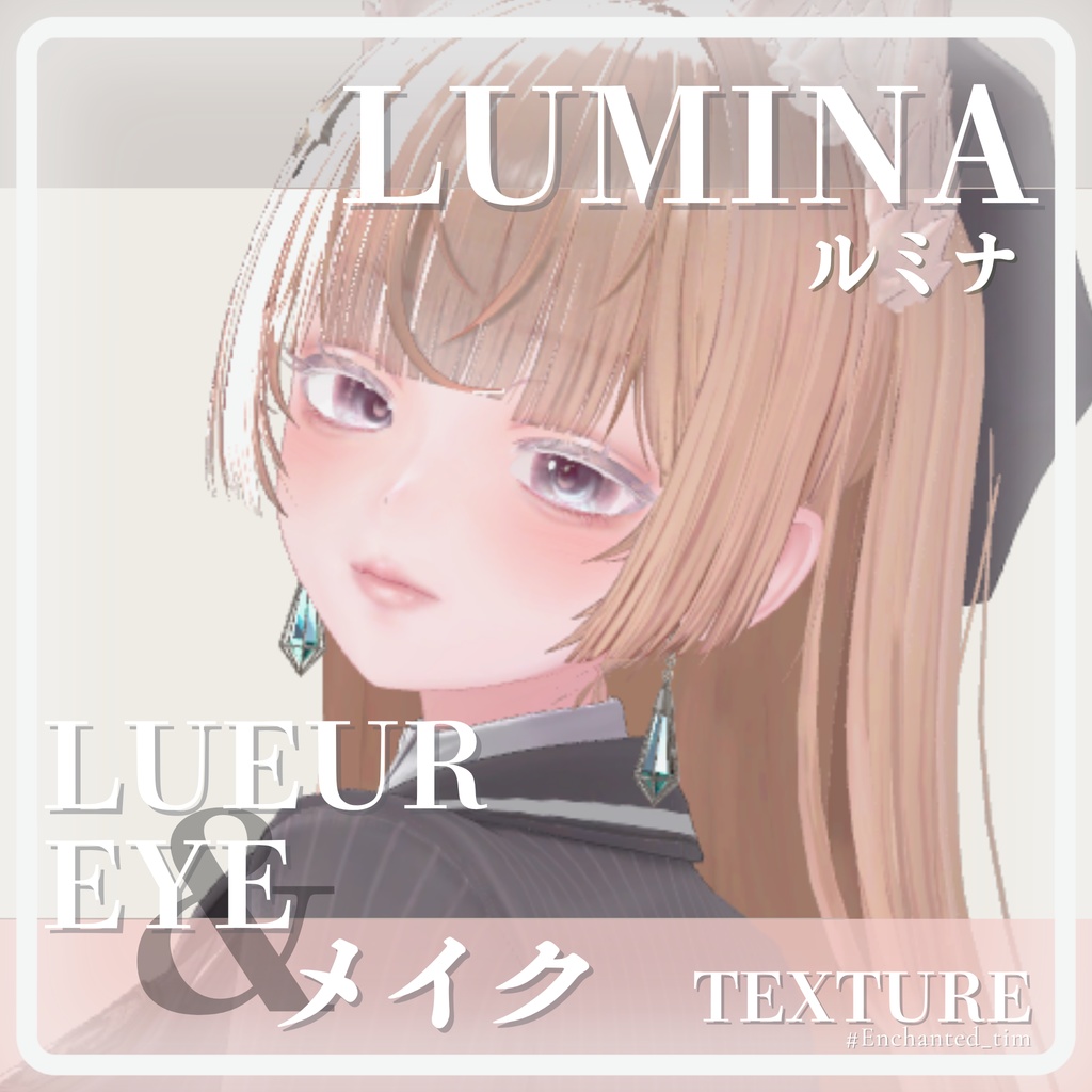LUMINA-ルミナ-専用 メイク&光の瞳◇MAKE&LUEUR EYE