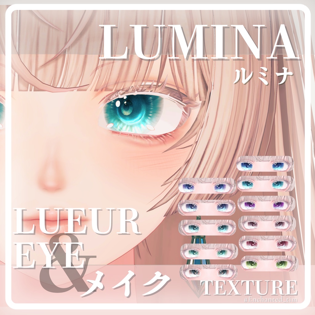 LUMINA-ルミナ-専用 メイク&光の瞳◇MAKE&LUEUR EYE