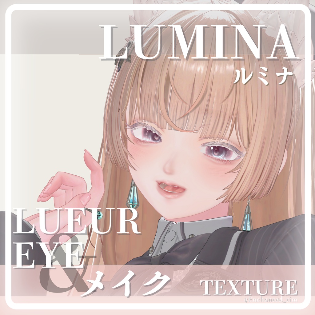 LUMINA-ルミナ-専用 メイク&光の瞳◇MAKE&LUEUR EYE