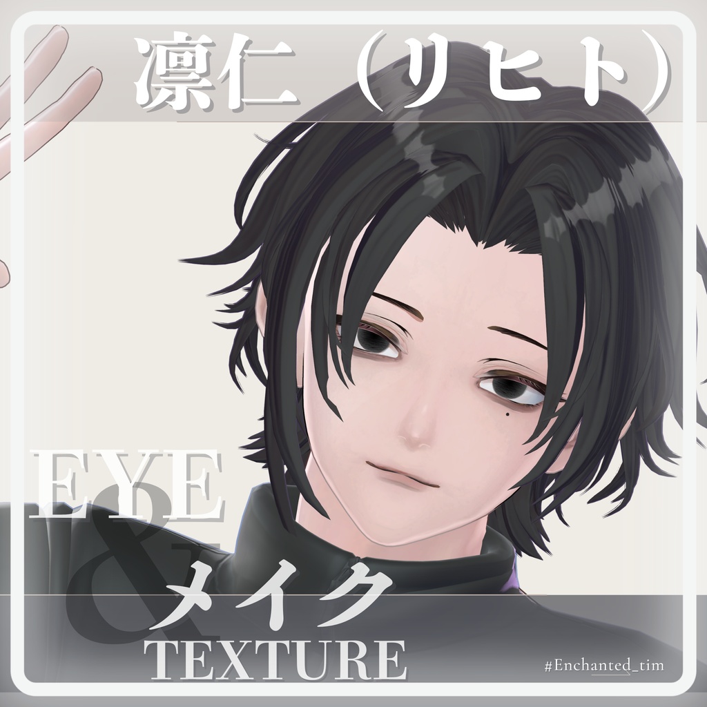 凛仁(リヒト)弥凪(ミナギ)専用 Eye&Make texture